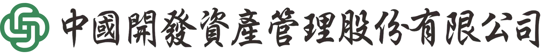 中國開發資產管理股份有限公司