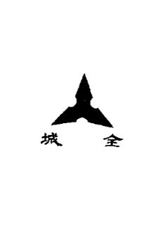 全城營造