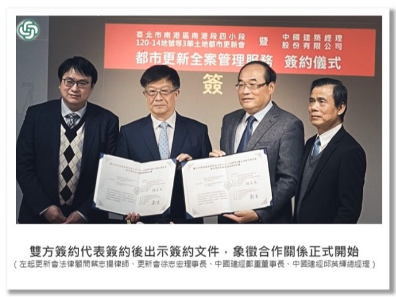 <中建快訊>中建與台肥新村B社區 攜手共創南港優宅新願景