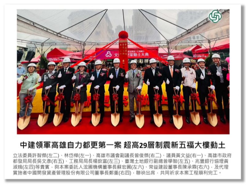 <中建快訊>中建領軍高雄自力都更第一案 超高29層制震景觀大樓動土