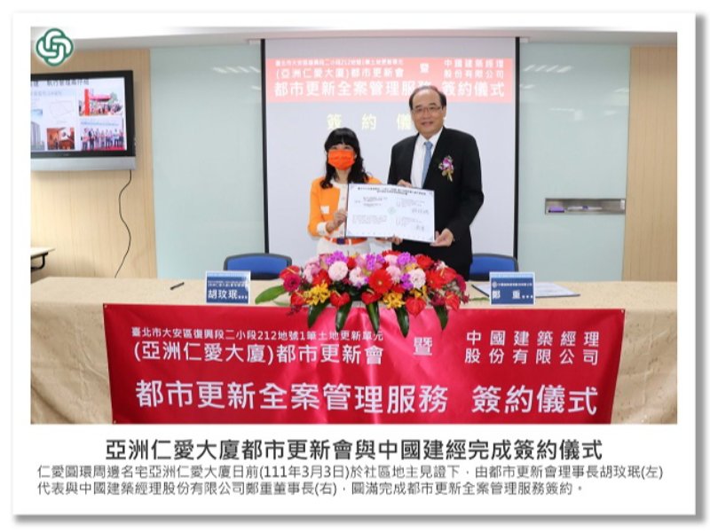 <中建快訊>亞洲仁愛大廈與中國建經簽約 再掀仁愛敦南更新浪潮